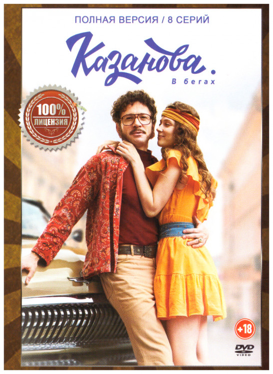 Казанова В бегах 2 Сезон (8 серий) на DVD Казанова В бегах 2 Сезон (8 серий) на DVD