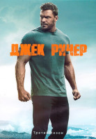 Изображение товара Джек Ричер (Ричер) 3 Сезон (8 серий) (2DVD)