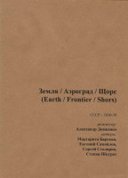 Изображение товара Земля / Аэроград / Щорс