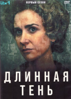 Изображение товара Длинная тень 1 Сезон (7 серий) (2DVD)