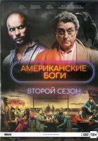 Изображение товара Американские боги 2 Сезон (8 серий) (2 DVD)