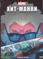Изображение товара Хит Манки 1 Сезон (10 серий)