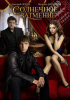 Изображение товара Солнечное затмение (4 серии)