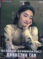 Изображение товара Великий криминалист Династии Тан 1 Часть (18 серий) (3DVD)