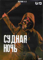 Изображение товара Судная ночь 1,2 Сезоны (20 серий) (4DVD)