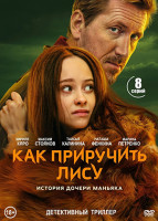 Изображение товара Как приручить лису (8 серий)(2DVD)*