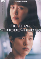 Изображение товара Потеря человечности 1 Сезон (16 серий) (4DVD)