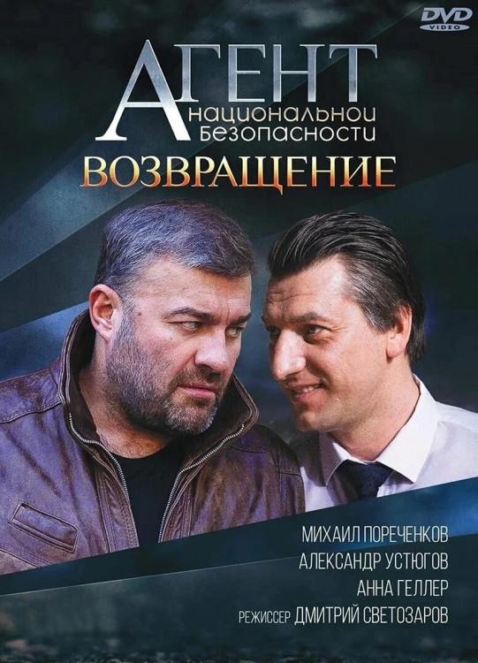 Агент национальной безопасности Возвращение 6 Сезон (8 серий)* на DVD Агент национальной безопасности Возвращение 6 Сезон (8 серий)* на DVD