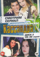 Изображение товара Кассандра (49-96 серии)