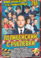 Изображение товара Полицейский с Рублевки 5 Сезонов (40 серий) / Полицейский с Рублевки Новогодний беспредел / Фильм о сериале