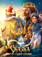 Изображение товара Сказка о царе Салтане (2025)*