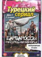 Изображение товара Барбароссы Меч Средиземноморья (32 серии) (2 DVD)