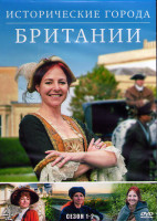 Изображение товара Исторические города Британии 1,2 Сезон (12 серий) (2DVD)