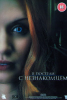 Изображение товара В постели с незнакомцем