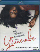 Изображение товара Как избежать наказания за убийство 3 Сезон (15 серий) (2 Blu-ray)*