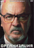 Изображение товара Организация 1 Сезон 4 Часть (8 серий) (4DVD)