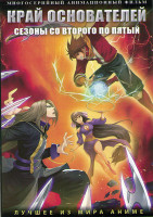 Изображение товара Край основателей ТВ 2,3,4,5 (4 DVD)