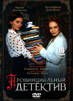 Изображение товара Провинциальный детектив (16 серий) (2DVD)*