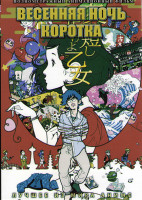 Изображение товара Весенняя ночь коротка