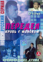 Изображение товара Передел Кровь с молоком (12 серий) (2DVD)