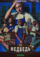 Изображение товара Медведь 1 Сезон (8 серий) (2DVD)