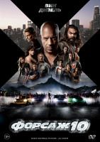 Изображение товара Форсаж 10*