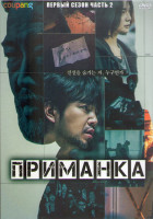Изображение товара Приманка 1 Сезон 2 Часть (7-16 серии) (2DVD)