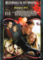 Изображение товара Мелодрамы на все времена 3 (Лазурный берег / Дорогой Джон / Мой король / Послание в бутылке / Запах мандаринки / Бар Гадкий койот / Право на наследие