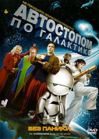 Изображение товара Автостопом по галактике