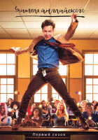 Изображение товара Учитель английского 1 Сезон (8 серий)