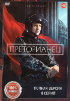 Изображение товара Преторианец (8 серий)
