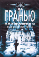 Изображение товара За гранью возможного 3 Сезон (3DVD)