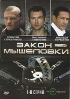 Изображение товара Закон мышеловки (8 серий)
