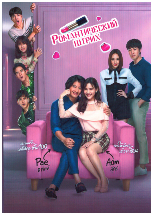 Романтический штрих 1 Сезон (14 серий) (2DVD) на DVD Романтический штрих 1 Сезон (14 серий) (2DVD) на DVD