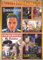 Изображение товара Криминальная Россия 192 (Пенсильвания (16 серий) / Восхождение на Олимп (8 серий) / Татьянина ночь (9 серий) / Все сначала (4 серии) / Забудь и вспомн