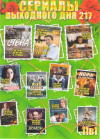 Изображение товара Сериалы выходного дня 217 (Стена / Она сбила летчика / Выйти замуж любой ценой / Каменное сердце / Свадебное платье / река памяти / Парфюмерша / Ложь