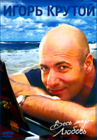 Изображение товара Игорь Крутой Весь мир любовь (2в1)