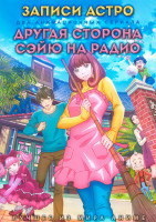 Изображение товара Записи Астро (12 серий) / Другая сторона Сэйю на радио (12 серий) (2 DVD)