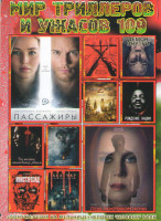 Изображение товара Мир триллеров и ужасов 109 (Пассажиры / Под покровом ночи / Ведьма из Блэр Новая глава / Демон внутри / Новая эра Z / Рождение нации / Все тайное стан