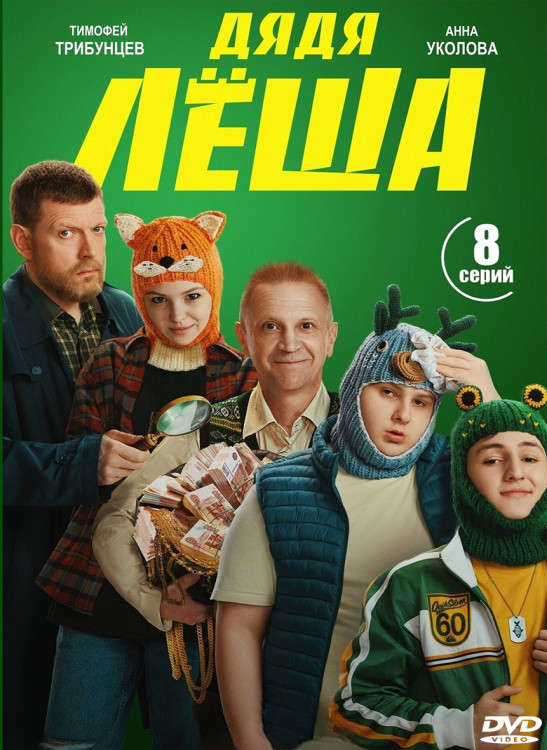 Дядя Леша (8 серий) (2DVD)* на DVD