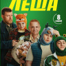 Дядя Леша (8 серий) (2DVD)* на DVD