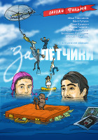 Изображение товара Залетчики