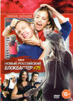Изображение товара Новый российский блокбастер 75 (Гуляй Вася / Невеста / Огни большой деревни / Притяжение / Дама Пик / Викинг / Дед Мороз Битва магов / Три богатыря и