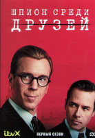 Изображение товара Шпион среди друзей 1 Сезон (6 серий)