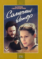Изображение товара Солнечный ветер (4-6 серии)