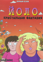 Изображение товара Йоло Кристальная фантазия 1 Сезон (8 серий)