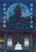 Изображение товара Ночной цветок 1 Сезон (12 серий) (3DVD)