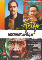 Изображение товара Николас Кейдж (Невыносимая тяжесть огромного таланта / Узники страны призраков / Страна чудес Вилли / Свинья / Джиу Джитсу Битва за землю / Звериная я