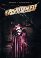 Изображение товара Развлечение