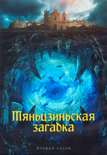 Тяньцзиньская загадка 2 Сезон (24 серии) (4DVD) на DVD Тяньцзиньская загадка 2 Сезон (24 серии) (4DVD) на DVD